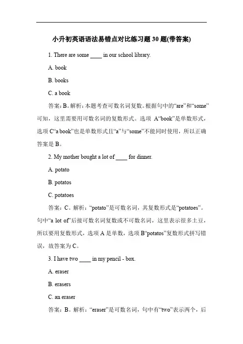小升初英语语法易错点对比练习题30题(带答案)