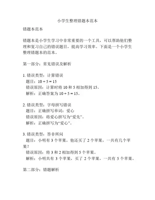 小学生整理错题本范本