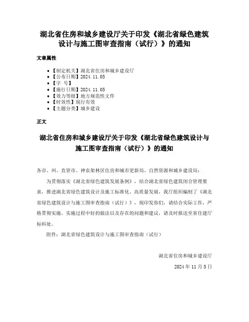 湖北省住房和城乡建设厅关于印发《湖北省绿色建筑设计与施工图审查指南（试行）》的通知