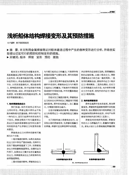 浅析船体结构焊接变形及其预防措施