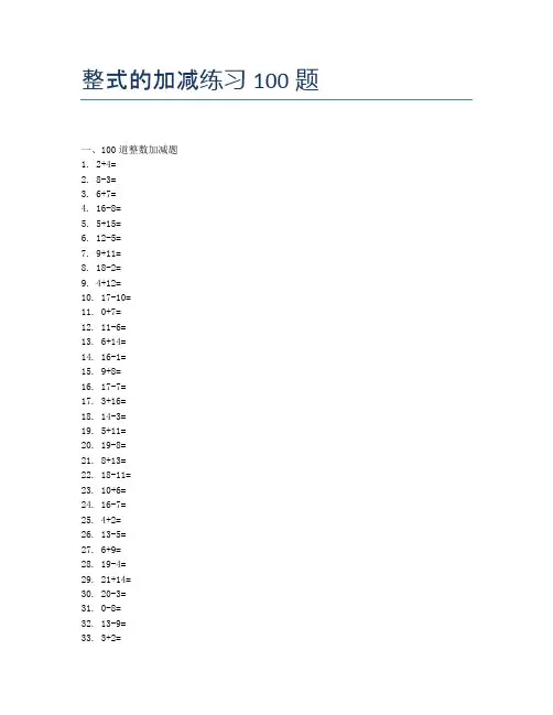 整式的加减练习100题