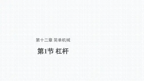 人教版物理八下 12.1杠杆(共25张PPT)