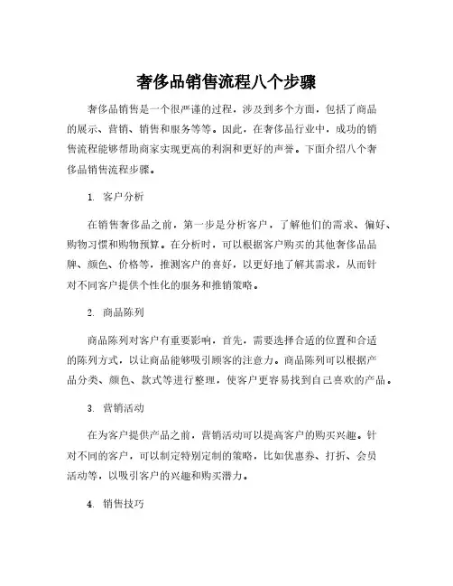 奢侈品销售流程八个步骤
