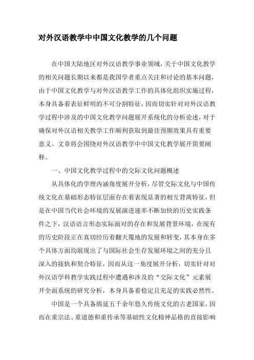 对外汉语教学中中国文化教学的几个问题-2019年教育文档