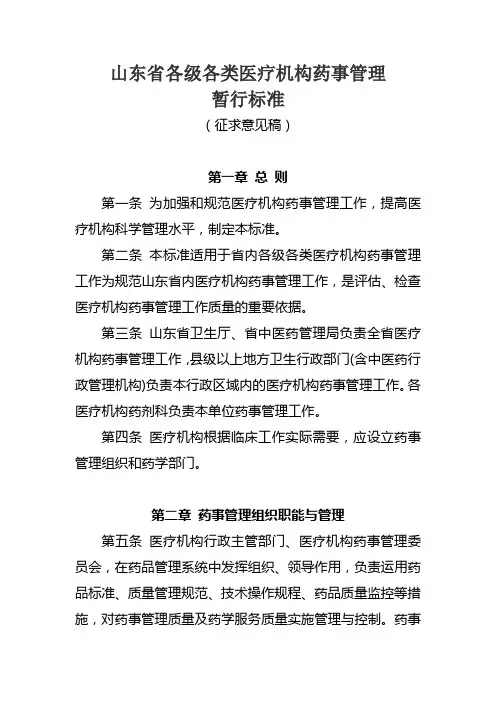 山东省医院药事管理基本标准