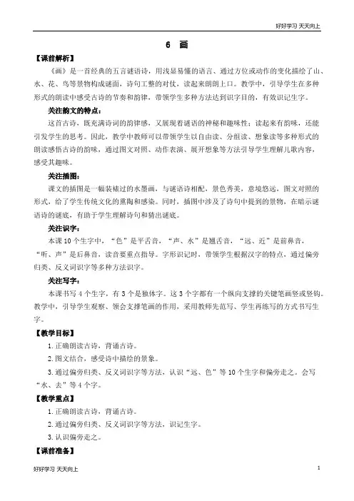 人教版(部编版本)一年级上册一年级上册识字6 画 名师教案