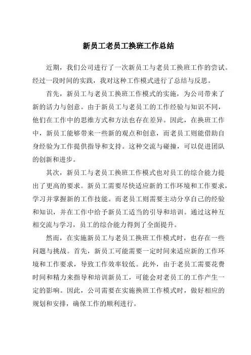 新员工老员工换班工作总结
