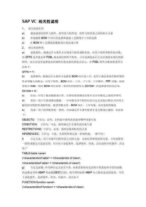 SAPVC相关性说明