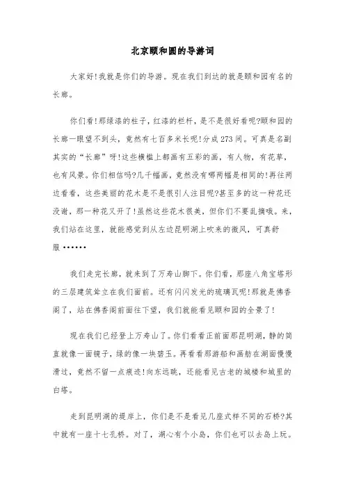 北京颐和圆的导游词（六篇）