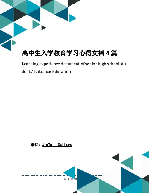 高中生入学教育学习心得文档4篇