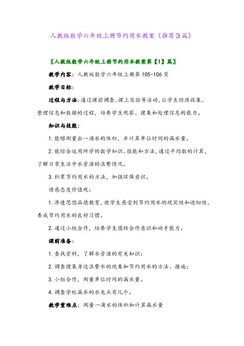 2023年人教版数学六年级上册节约用水教案(推荐3篇)