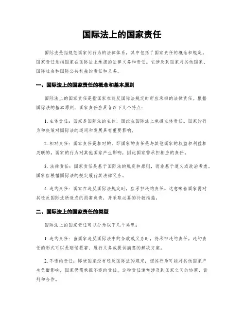 国际法上的国家责任