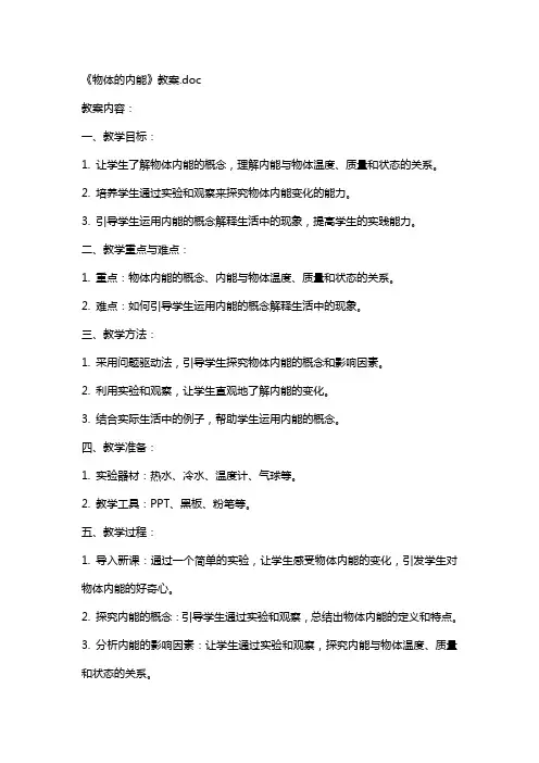 《物体的内能》教案