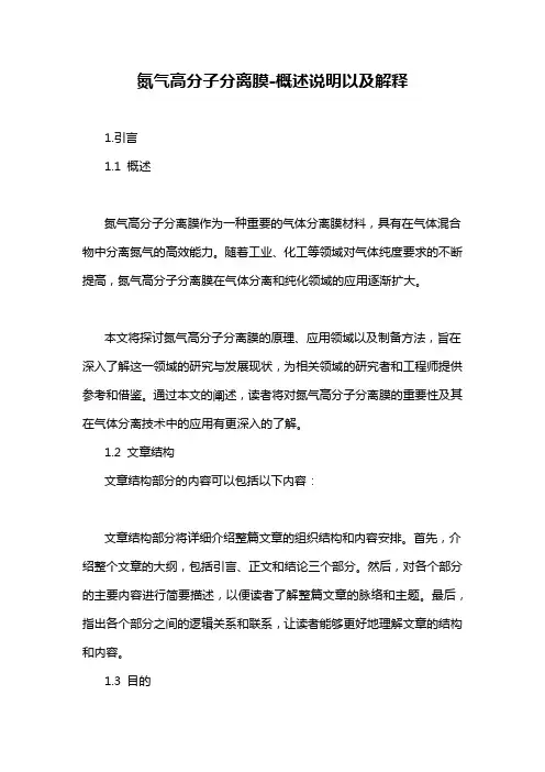 氮气高分子分离膜-概述说明以及解释