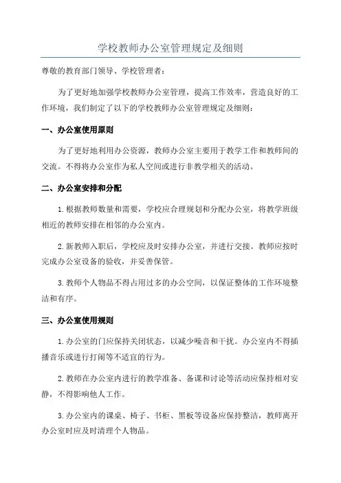 学校教师办公室管理规定及细则