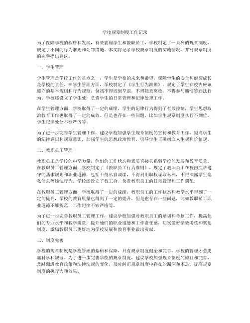学校规章制度工作记录