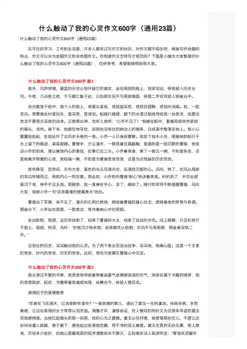 什么触动了我的心灵作文600字（通用23篇） 2