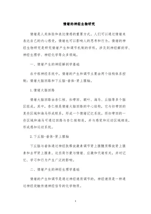 情绪的神经生物研究