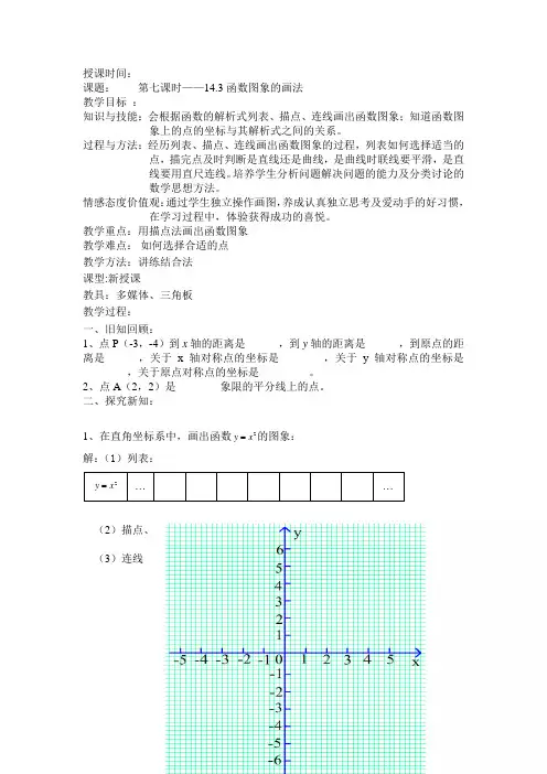 函数图象的画法教案(部编版)