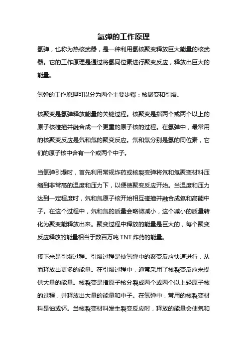 氢弹的工作原理