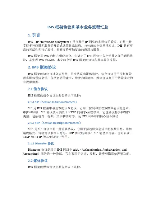 IMS框架协议和基本业务流程汇总