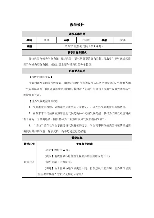人教版(2024)初中地理七年级上册第四章第四节《世界的气候》名师优质教学设计(第1课时)