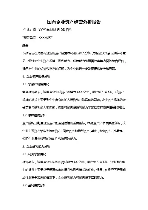 国有企业资产经营分析报告