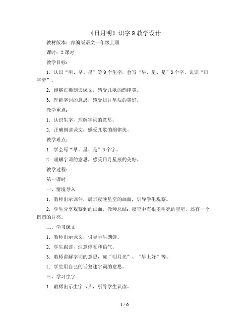 识字9 日月明 (教案)部编版语文一年级上册
