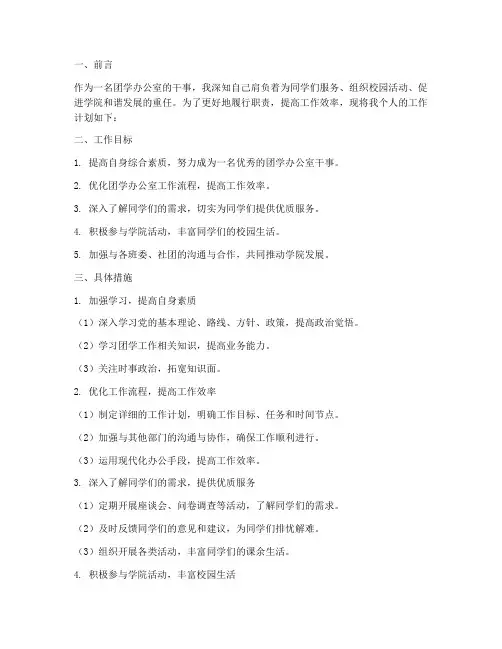 团学办公室干事个人工作计划