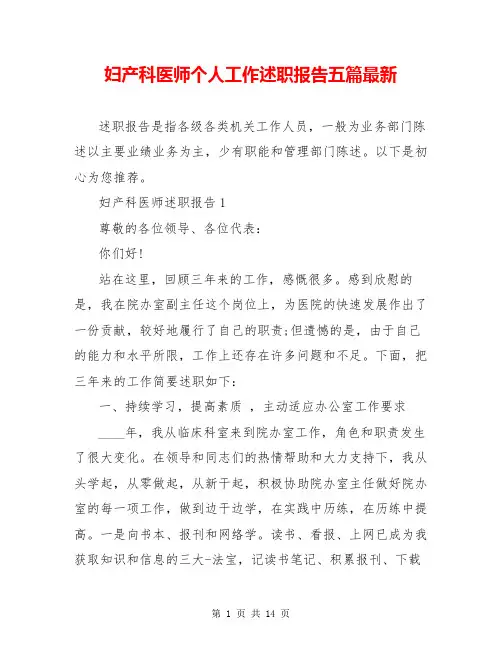妇产科医师个人工作述职报告五篇最新
