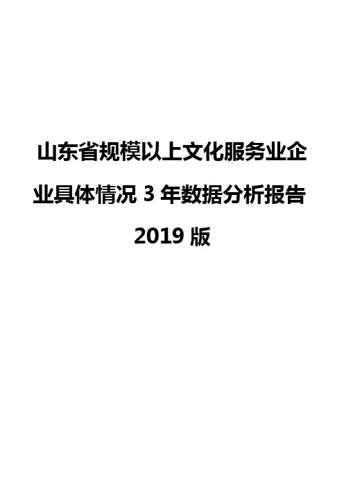 山东省规模以上文化服务业企业具体情况3年数据分析报告2019版
