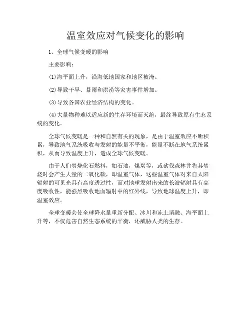 温室效应对气候变化的影响