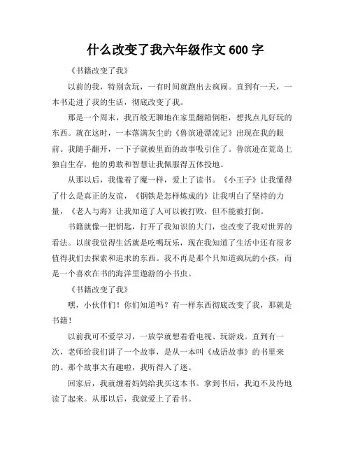 什么改变了我六年级作文600字