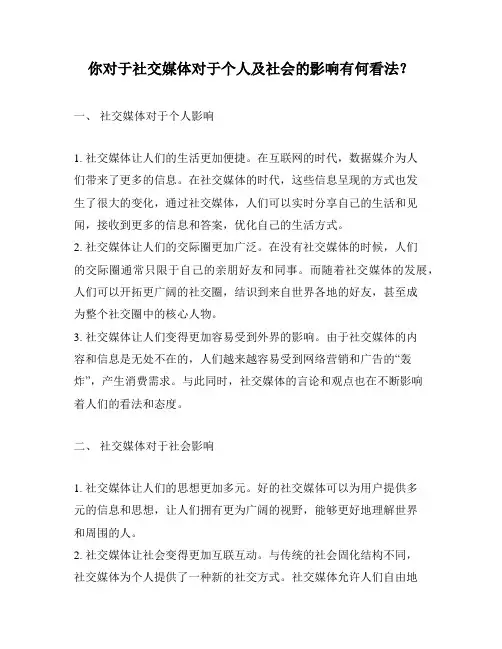 你对于社交媒体对于个人及社会的影响有何看法？