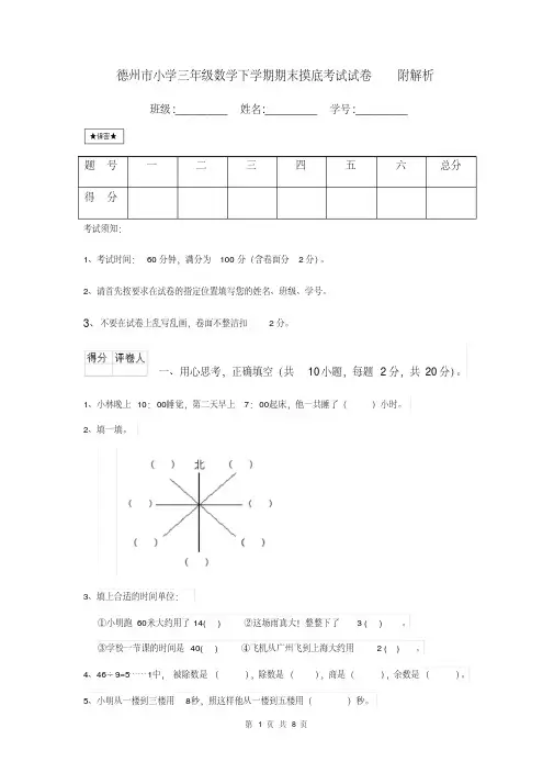 德州市小学三年级数学下学期期末摸底考试试卷附解析