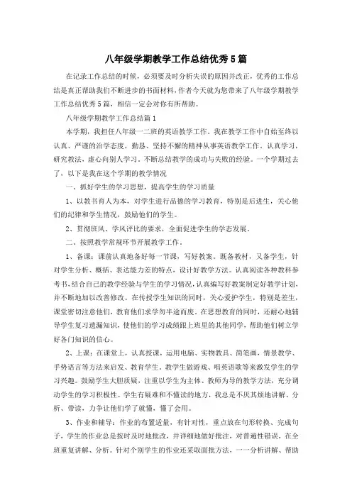 八年级学期教学工作总结优秀5篇