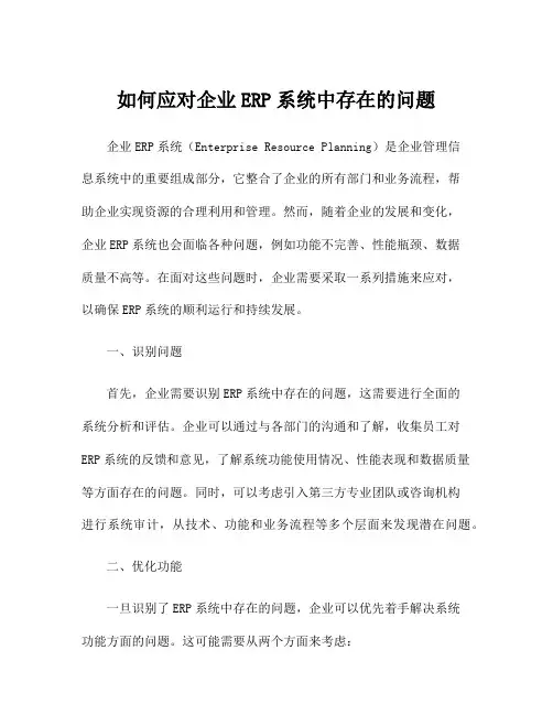 如何应对企业ERP系统中存在的问题
