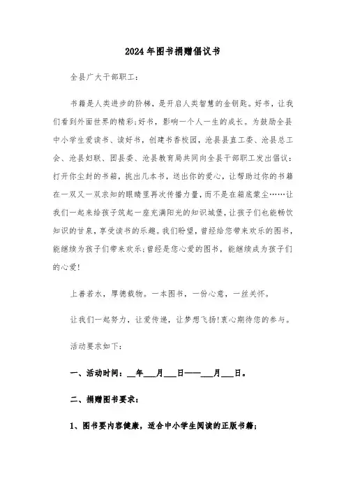 2024年图书捐赠倡议书（三篇）
