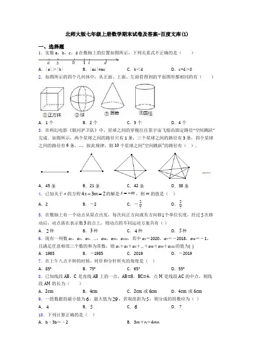 北师大版七年级上册数学期末试卷及答案-百度文库(1)
