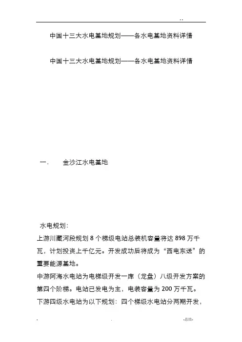 中国十三大水电基地规划——各水电基地资料详情