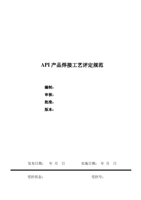 API焊接工艺评定规范