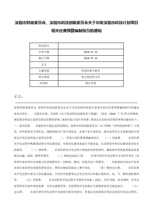 深圳市财政委员会、深圳市科技创新委员会关于印发深圳市科技计划项目相关经费预算编制指引的通知-