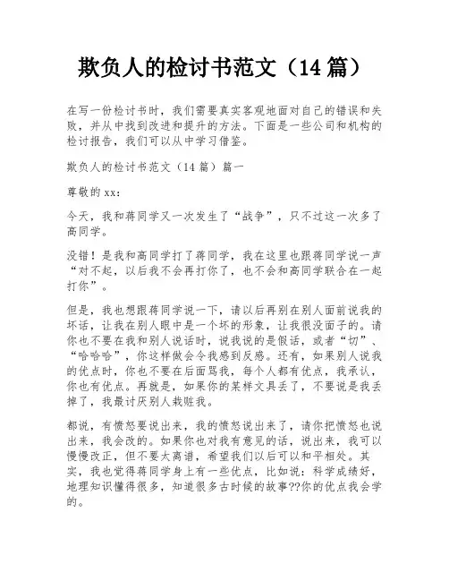 欺负人的检讨书范文(14篇)