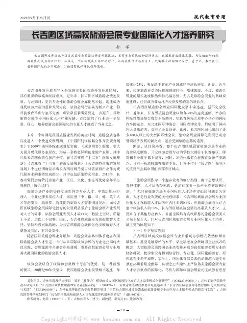 长吉图区域高校旅游会展专业国际化人才培养研究