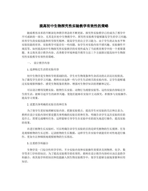 提高初中生物探究性实验教学有效性的策略