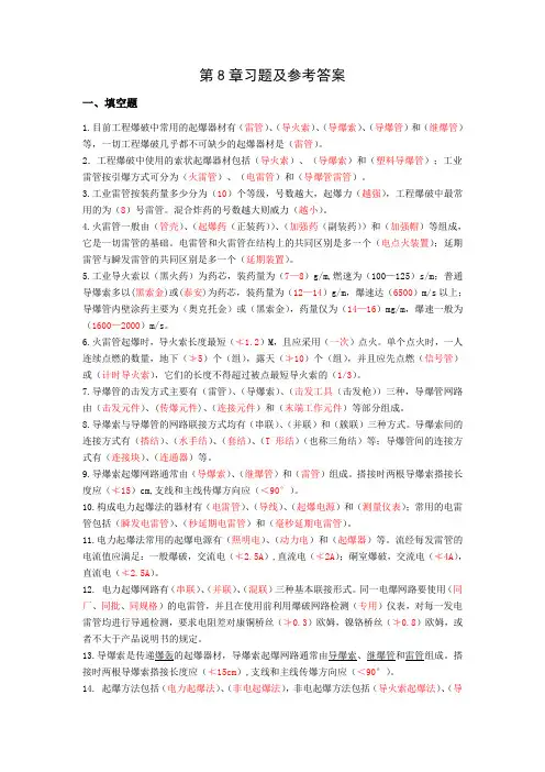 爆破工程第8章习题及参考答案