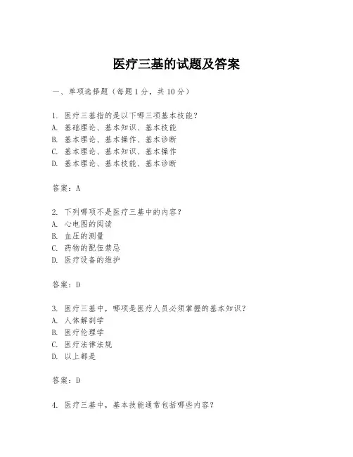 医疗三基的试题及答案