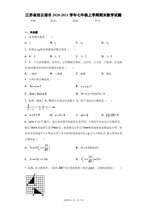 江苏省连云港市2020-2021学年七年级上学期期末数学试题及参考答案