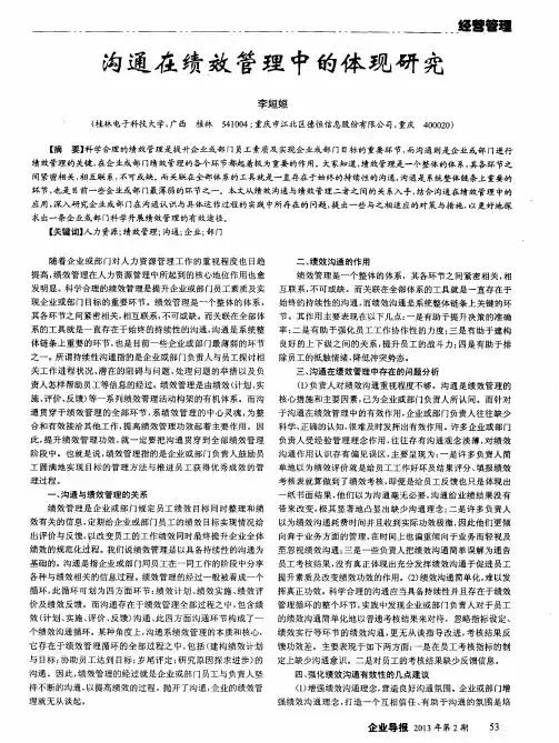 沟通在绩效管理中的体现研究