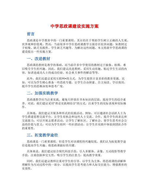 中学思政课建设实施方案